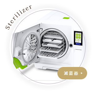 滅菌器