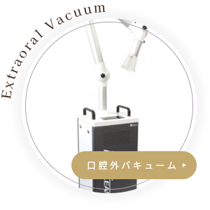 口腔外バキューム