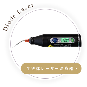 半導体レーザー治療器
