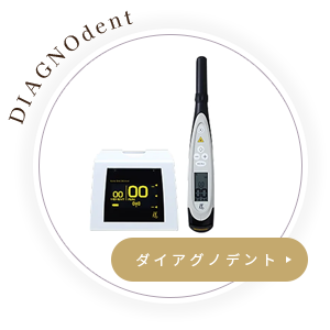 ダイアグノデント