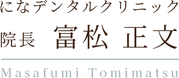 になデンタルクリニック 院長 富松 正文