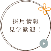 採用情報見学歓迎！