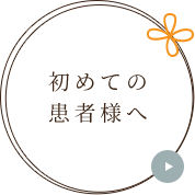 初めての患者様へ